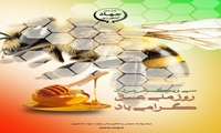 ۳۱ مرداد روز ملی عسل گرامی باد
