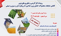 رویداد کارآفرینی و فناوری های نوین کاهش ضایعات محصولات کشاورزی و غذایی؛ با رویکرد نان و سبزی و صیفی
