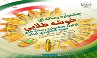 جشنواره رسانه‌ای «خوشه طلایی» 
