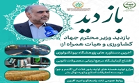 بازدید وزیر جهاد کشاورزی و هیأت همراه از آخرین دستاوردهای پژوهشگاه بیوتکنولوژی 