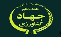 جهاد ماندگار سازندگی
