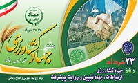 ۲۳ خرداد؛ جهاد کشاورزی، ارتباطات، جهاد تبیین و روایت پیشرفت