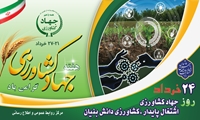 ۲۴ خرداد؛ جهادکشاورزی، اشتغال پایدار، کشاورزی دانش‌بنیان