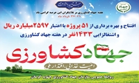  افتتاح و بهره برداری از ۵۱ پروژه به مناسبت هفته جهاد کشاورزی در جنوب کرمان