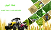 بشنوید « بسته خبری  کشاورزی ۱۴۰۳/۲/۲۲ »