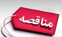 مناقصه عمومی یک مرحله ای 