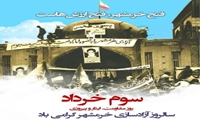 سوم خرداد روز مقاومت، ایثار و پیروزی