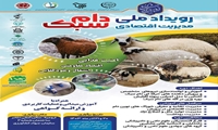 رویداد ملی مدیریت اقتصادی دام سبک