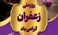 روز ملی زعفران گرامی باد