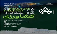رویداد هوش مصنوعی در کشاورزی