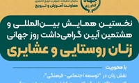 نخستین همایش بین المللی زنان روستایی و عشایری 