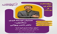 همایش توسعه فردی به مناسبت بزرگداشت مقام زن و روز مادر ۱۸ آذر ۱۴۰۴