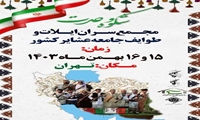 مجمع سران ایلات و طوایف جامعه عشایر کشور