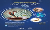 کنفرانس آنلاین بین المللی جانوران سمی و آنتی ونوم