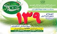 بهره‌برداری از ۱۳۹ پروژه بخش کشاورزی سیستان و بلوچستان در هفته جهاد کشاورزی