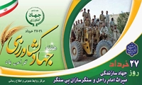 هفته جهاد کشاورزی گرامی باد 27 خرداد