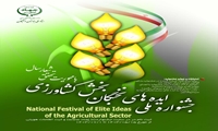 جشنواره ایده های نخبگان بخش کشاورزی با محوریت تحقق شعار سال