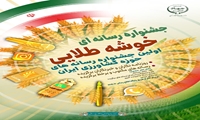 جشنواره رسانه ای خوشه طلایی