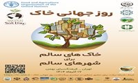 برگزاری مراسم روز جهانی خاک