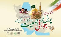 اختتامیه دومین پویش ملی جوانی جمعیت روستایی و عشایری