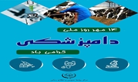 14 مهر روز ملی دامپزشکی
