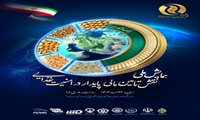 نخستین همایش ملی نقش تأمین‌ مالی‌ پایدار در امنیت‌ غذایی