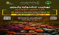 نهمین جشنواره پاییزی گل‌های داوودی