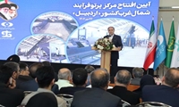افتتاح مرکز پرتو فرایند شمال غرب کشور( اردبیل)