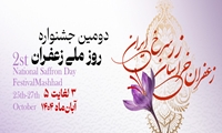 دومین جشنواره روز ملی زعفران