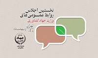 نخستین اجلاس روابط عمومی‌های وزارت جهادکشاورزی