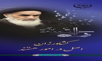 سی و ششمین سالروز رحلت بنیانگذار جمهوری اسلامی ایران