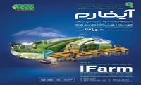 هشتمین نمایشگاه بین‌المللی کشاورزی آیفارم