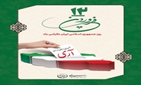   ۱۲ فروردین روز جمهوری اسلامی ایران گرامی باد