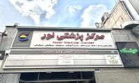 ادامه مسیر خدمت‌رسانی مرکز پزشکی شهید شوریده، در کلینیک نور