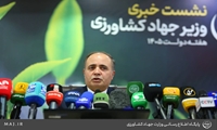 نشست خبری وزیر جهاد کشاورزی . 