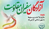 سالروز بازگشت آزادگان به میهن گرامی باد