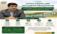 اینفو/ هفته دولت؛ تجلی مشارکت مردم در توسعه و پیشرفت کشاورزی ایران
