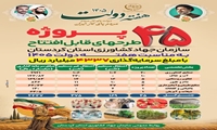افتتاح ۴۵ پروژه جهاد کشاورزی کردستان در هفته دولت