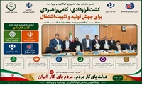 امضای تفاهم نامه چهارجانبه کشت قراردادی فی مابین استانداری کهگیلویه و بویراحمد، سازمان جهادکشاورزی استان، آموزش فنی و حرفه ای و بانک رفاه کارگران با حضور وزیر  تعاون، کار و رفاه اجتماعی در یاسوج 