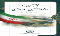 7 بهمن سالروز تاسیس سازمان امور اراضی کشور