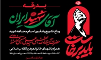 دعوت مدیرعامل شرکت مادر تخصصی صندوق حمایت از توسعه سرمایه گذاری در بخش کشاورزی به آیین وداع با پیکر قائد امت 