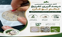 آغاز پایش علمی تفریخ تخم نوغان برای ارتقای کیفیت لاین‌های ژنتیکی