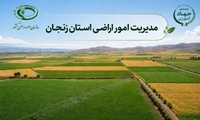 مدیریت امور اراضی سازمان جهاد کشاورزی استان زنجان رتبه اول کشور را کسب کرد   