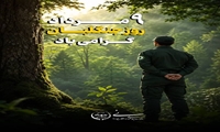 ۹ مرداد روز جنگلبان گرامی باد