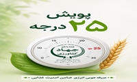 پویش ۲۵ درجه 