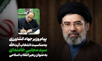 پیام وزیر جهادکشاورزی در پی انتخاب آیت‌الله سیدمجتبی خامنه‌ای به عنوان رهبر انقلاب اسلامی