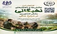 فراخوان ملی ثبت چالش‌ها و راهکارهای نخبگانی بخش کشاورزی در شرایط جنگی