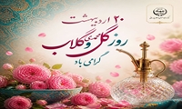 ۲۰ اردیبهشت روز گل محمدی و گلاب گرامی باد