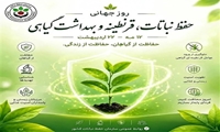  ۲۲ اردیبهشت روز جهانی حفظ نباتات، قرنطینه و بهداشت گیاهی گرامی باد