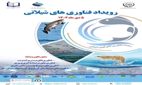 رویداد فناوری های شیلاتی